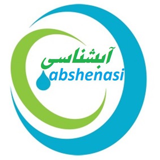 لوگوی کانال تلگرام abshenasi — آبشناسی