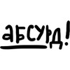 Логотип телеграм канала @absurd_na_zavtrak — абсурд на завтрак