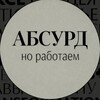 Logo of telegram channel absurdbutwork — Absurd but work.