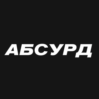Логотип телеграм канала @absurdonly — АБСУРД 🤡