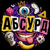 Telegram channel А Б С У Р Д logo