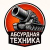 Логотип телеграм канала @absurdtehnika — Абсурдная техника