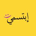 Logo saluran telegram abtsmi — إبتسمي ✨