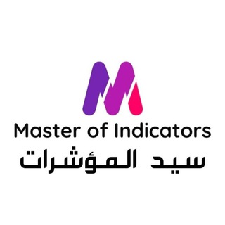 لوگوی کانال تلگرام abu_al_ameer1 — ⚡Master of Indicators - سيد المؤشرات ⚡