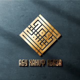Логотип телеграм канала @abu_hanif_lectures — Лекции Абу Ханифа Абаза