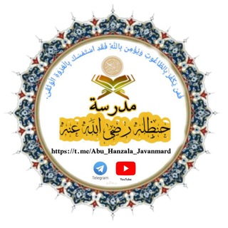 Telegram channel مدرسه حنظله رضي الله عنه. logo