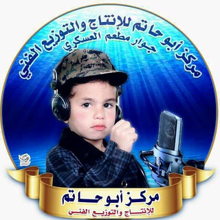 لوگوی کانال تلگرام abu_hatem — مركز ابو حاتم