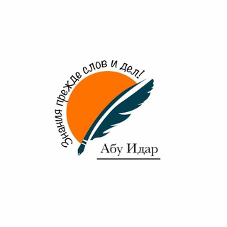 Логотип телеграм канала @abu_idar — Abu Idar