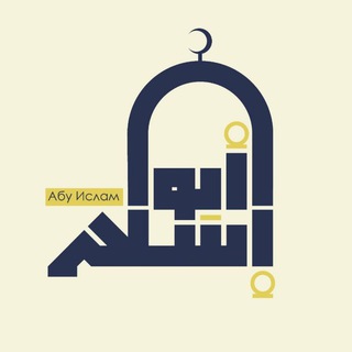 Логотип телеграм канала @abu_islam_official — Абу Ислам аш-Шаркаси