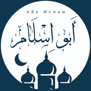 Логотип телеграм канала @abu_islam_uroki — Уроки Абу Ислама
