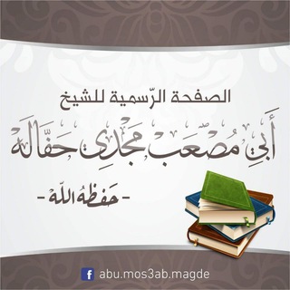 لوگوی کانال تلگرام abu_mos3ab — أبو مصعب مجدي حفالة