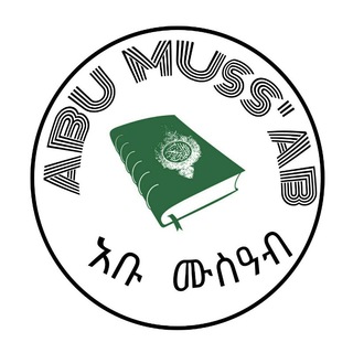 የቴሌግራም ቻናል አርማ abu_mussaab — Abu Muss'ab - አቡ ሙስዓብ