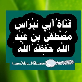 لوگوی کانال تلگرام abu_nibrase — --➢ የቂርአት ፏፏቴ ብቻ ተፍሲርና ሌሎች ቂርአቶች የሚለቀቅበት ቻናል .. ❗️