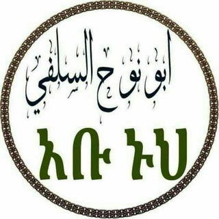 የቴሌግራም ቻናል አርማ abu_nuh12 — /أبو نوح/አብዱልዓዚዝ ገለታው