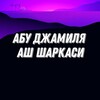 Логотип телеграм канала @abu_djamilya — Лекций :Абу_Джамиля_аш_Шаркаси