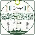 Logo saluran telegram abuabdalrahman — القناة الرسمية لأبي عبد الرحمن خليل بن عبد الله بن أحمد الحمادي وفقه الله وغفر له