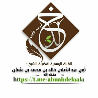 لوگوی کانال تلگرام abuabdelaala — قناة الشيخ أبي عبدالأعلى خالد بن محمد بن عثمان