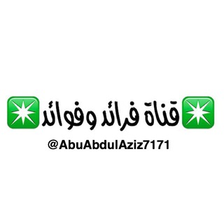 لوگوی کانال تلگرام abuabdulaziz7171 — ✳️قناة فرائد وفوائد✳️