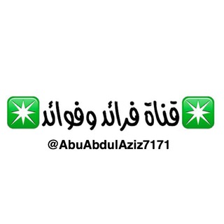 Logo of telegram channel abuabdulaziz7171 — ✳️قناة فرائد وفوائد✳️