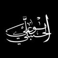 Telegram kanalining logotibi abuali515 — قناة || أبي علي الحنبلي