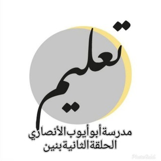 Logo saluran telegram abuayoub_school — مدرسة أبوأيوب الأنصاري الحلقة الثانية بنين