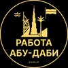 Логотип телеграм канала @abudabi_rabota — Вакансии в Абу Даби