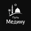Логотип телеграм канала @abuhadid_life — ХИДЖРА В МЕДИНУ
