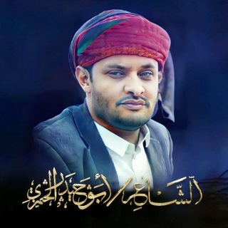 لوگوی کانال تلگرام abuhaidr7 — قناة الشاعر أبوحيدر الحمزي