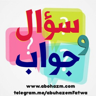 لوگوی کانال تلگرام abuhazemfatwa — قناة سؤال وجواب