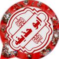 Logo saluran telegram abuhdhifah — تحديثات ابوحذيفه الجابـري