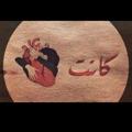 لوگوی کانال تلگرام abuhhgghxgsgus — حالة واتس❤💔🖤🥀