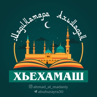 لوگوی کانال تلگرام abuhurayra30 — 📚Къуръанан охӀла📚