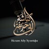 Логотип телеграм канала @abuhuzeyfa2 — Заметки Абу Хузейфы