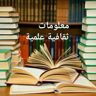 لوگوی کانال تلگرام abujawad_jawad — 💖🌷معلومات ثقافية علمية🌷💖
