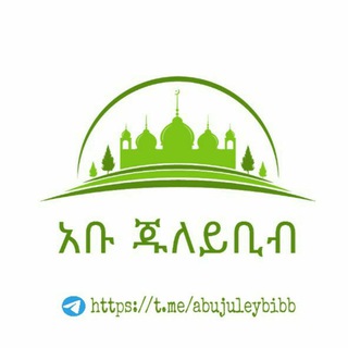 Telegram channel አቡ ጁለይቢብ logo