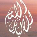لوگوی کانال تلگرام abulailaathari — "دَعوَتُنَا أَوَّلاً " للإمام الألباني...أَبُو لَيلَى الأثَرِي..."القَنَاةُ الرَّسْمِيَّةُ.