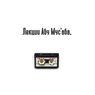 Логотип телеграм канала @abumusab_lekcii — Лекции Абу Мус’аба.