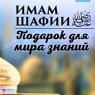 لوگوی کانال تلگرام abunafisa261186 — Школа Имама Аш-Шафии
