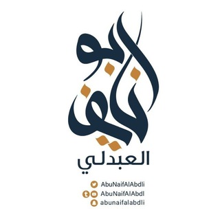 لوگوی کانال تلگرام abunaifalabdl — ابو نايف العبدلي
