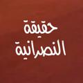 Logo saluran telegram abunawaf1397a — حقيقة النصرانية