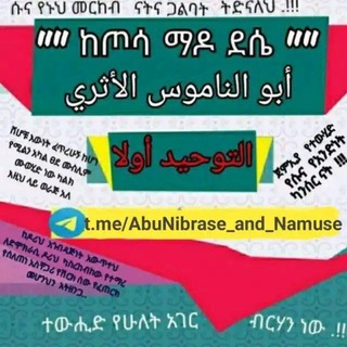 Telegram channel 🇸🇦"" ከጦሳ ማዶ ደሴ "" أبو الناموس الأثري 🇸🇦 logo