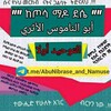 የቴሌግራም ቻናል አርማ abunibrase_and_namuse — 🇸🇦"" ከጦሳ ማዶ ደሴ "" أبو الناموس الأثري 🇸🇦