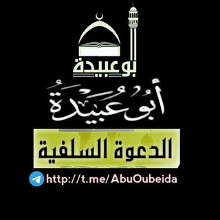 لوگوی کانال تلگرام abuoubeida — Abu_Oubeida~channel