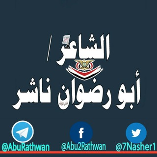 لوگوی کانال تلگرام aburathwan — الشاعر أبو رضوان ناشر