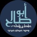 Logotipo del canal de telegramas abusalehg1 - אבו צאלח הדסק הערבי