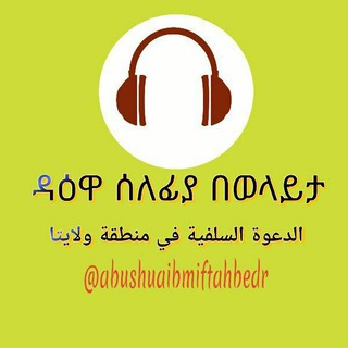 የቴሌግራም ቻናል አርማ abushuaibmiftahbedr — የሰለፊያ ዳዕዋ በወላይታ