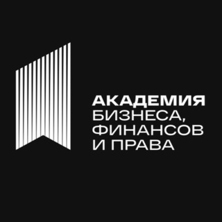 Логотип телеграм канала @abusinessacademy — Госзакупки, тендеры - Академия бизнеса, финансов и права