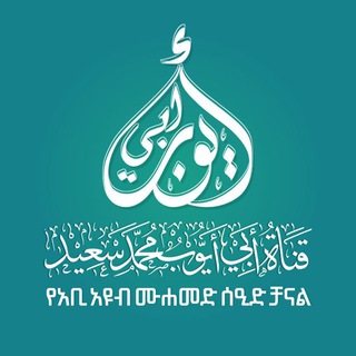 የቴሌግራም ቻናል አርማ abutoiba — አቡ አዩብ ሙሃመድ ሰይድ ሙሃመድ