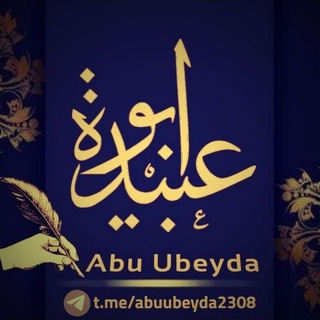 የቴሌግራም ቻናል አርማ abuubeyda2308 — قناة أبي عبيدة محمد