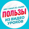 Логотип телеграм канала @abuumarassyam — Нарезки уроков Абу Умара Ас-Сыяма